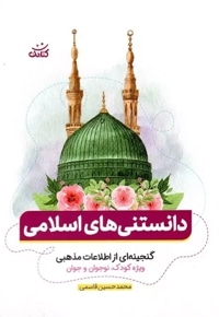 دانستنی های اسلامی